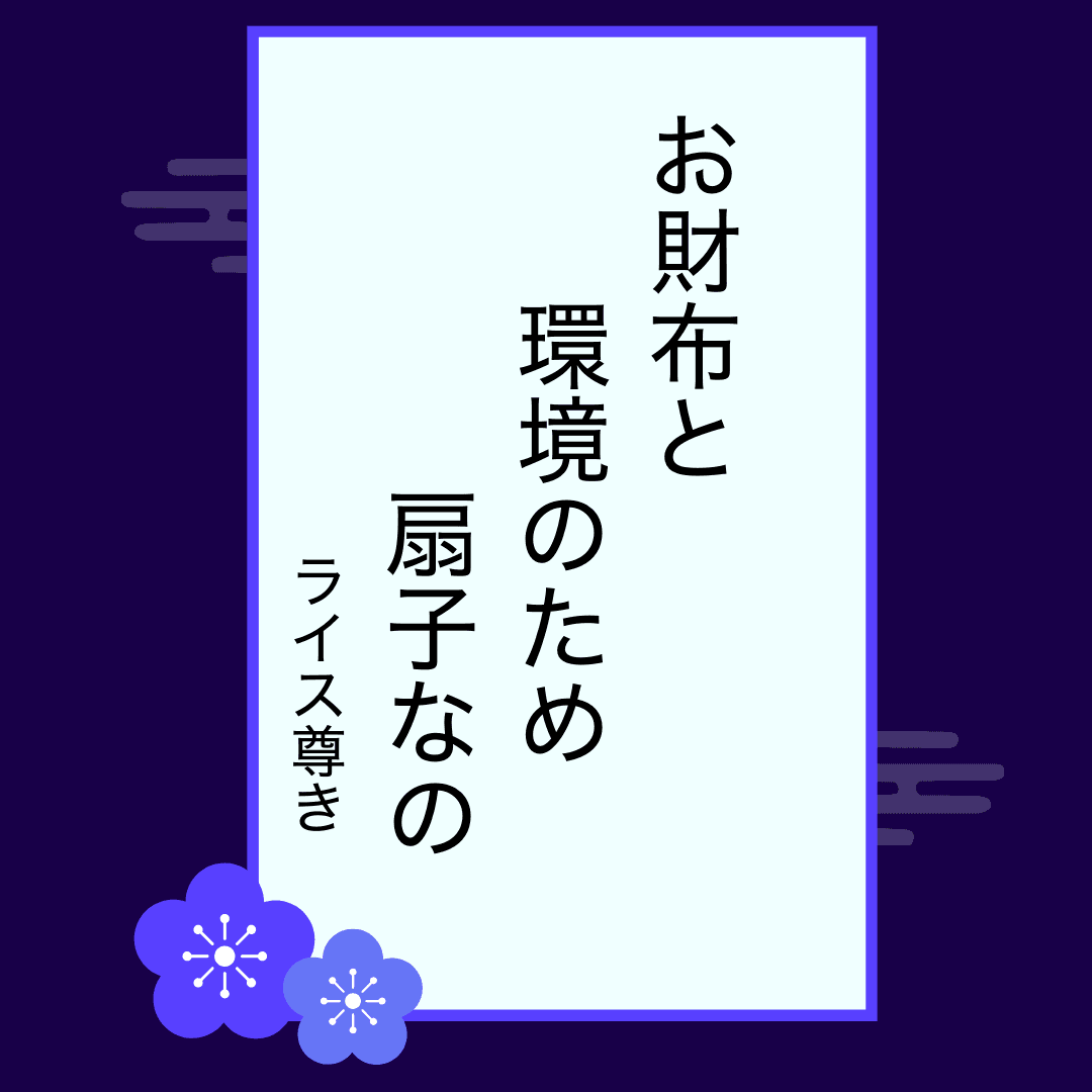 ライス尊きさんの一句