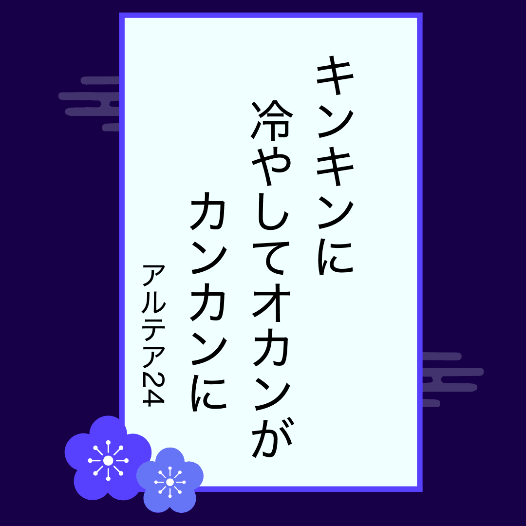 アルテア24さんの一句