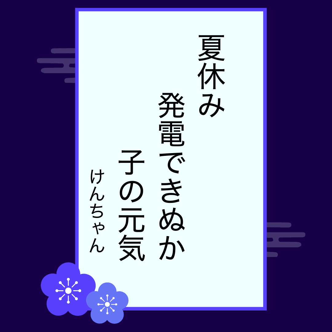 けんちゃんさんの一句