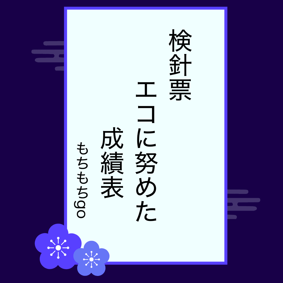 もちもちgoさんの一句