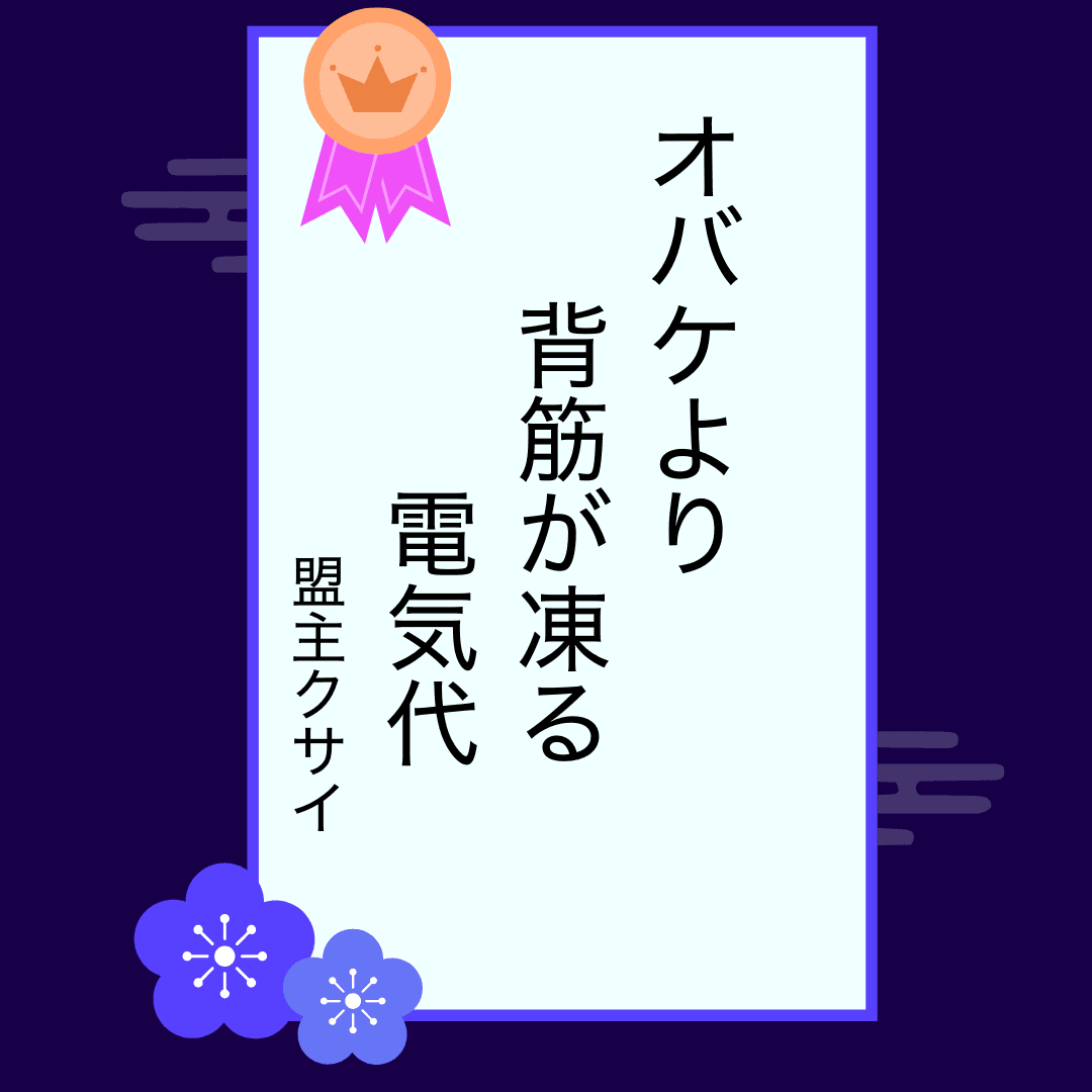 盟主クサイさんの一句