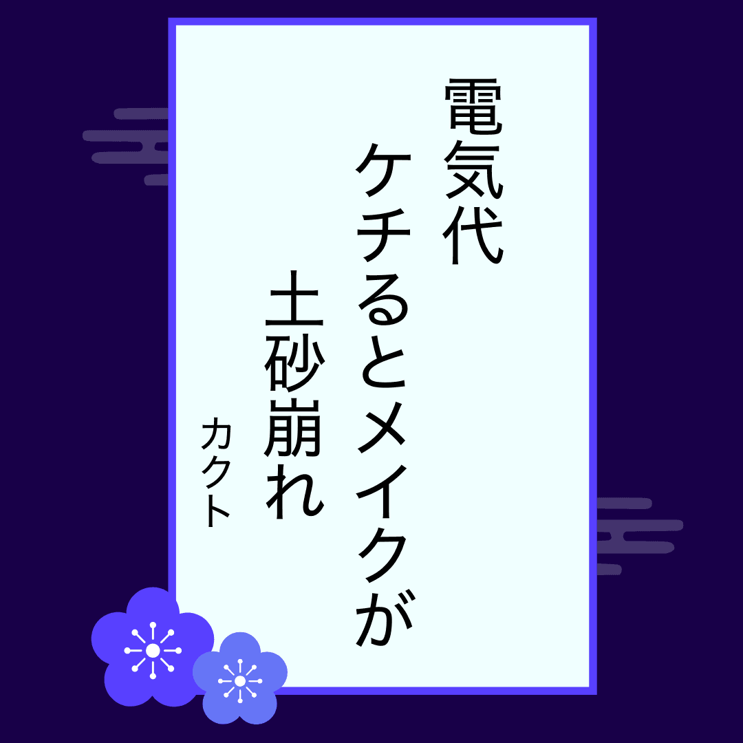 カクトさんの一句